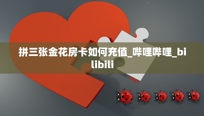 一分钟新手秒懂“斗牛房卡充值”哪里获取房卡教程