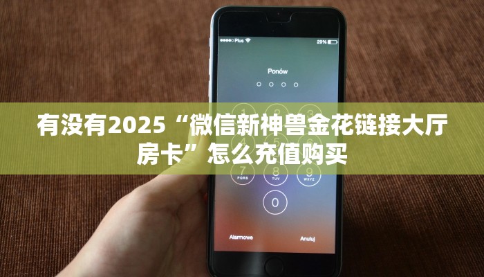 实测新手教程分享“微信金花房卡怎么弄”实测介绍房卡使用方式