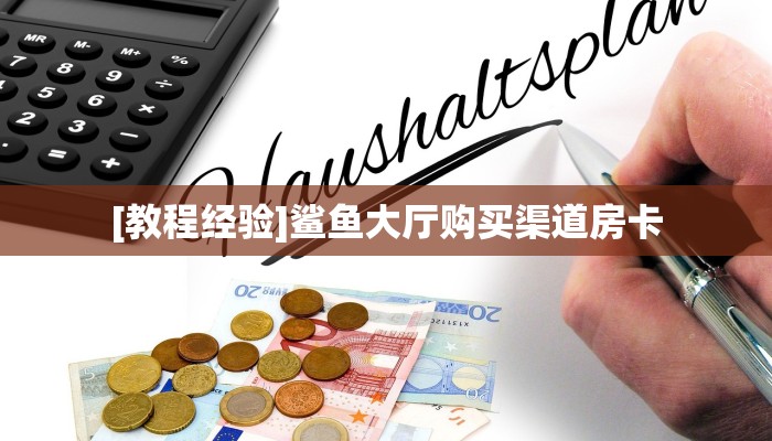 一分钟攻略“逍遥大厅房卡客服联系方式”金花自建房模式!