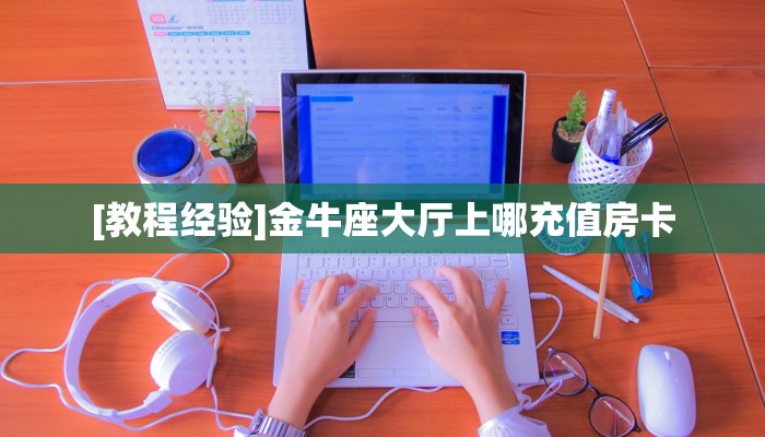 7秒详论!下游大厅到哪里充值房卡