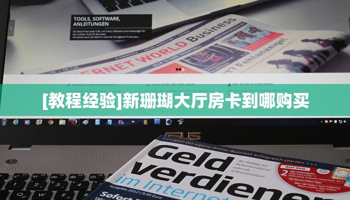 新手必看“卡农大厅在哪购买房卡”详细房卡怎么购买方式