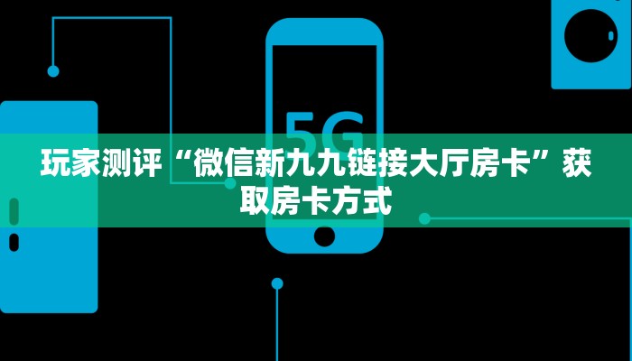 秒懂房卡“白虎大厅房卡”房卡获取方式