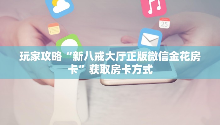 一分钟攻略""炫酷大厅房卡/牛牛金花链接俱乐部房卡”详细房卡怎么