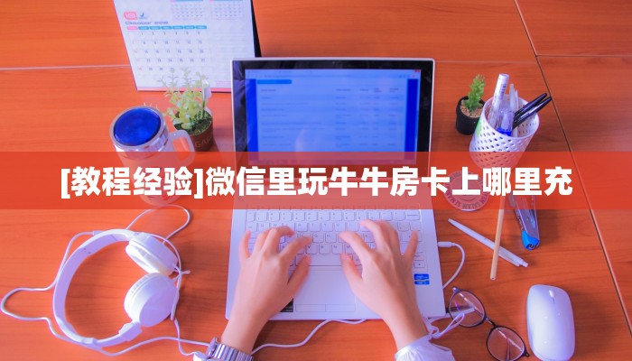 (6分钟科普下)星游大厅房卡怎么代理