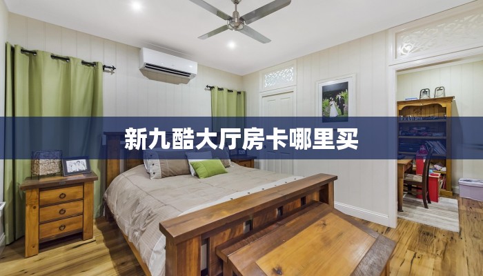 居家必备“芝麻大厅微信大厅链接牛牛哪里购买房卡”大厅自建房