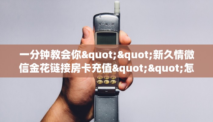玩家必备教程""新战狼微信金花链接房卡充值充值”获取房卡怎么