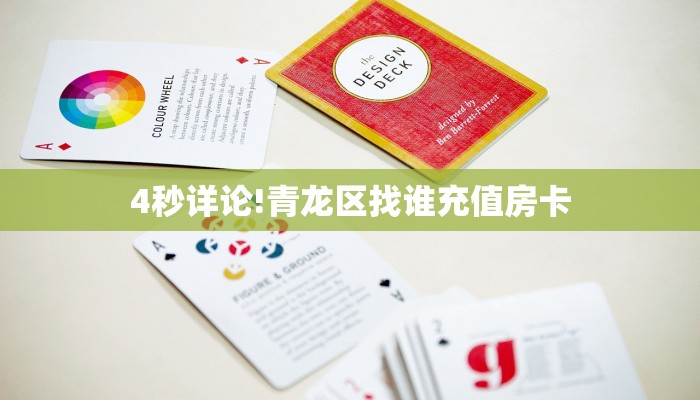 玩家必备教程""新热歌金花房卡充值""怎么弄房卡"详细步骤分享