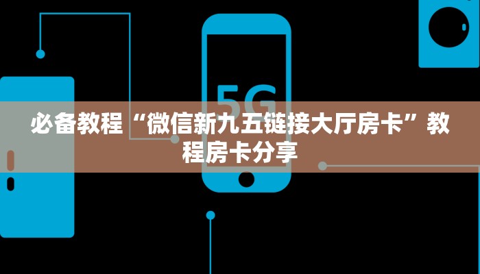 必备教程“微信新九五链接大厅房卡”教程房卡分享