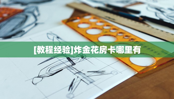 [教程经验]炸金花房卡哪里有
