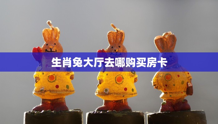 3秒详论!道游大厅去哪购买房卡