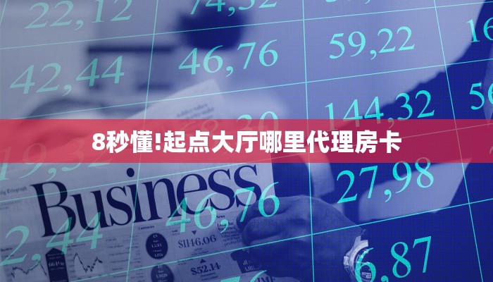 8秒懂!起点大厅哪里代理房卡
