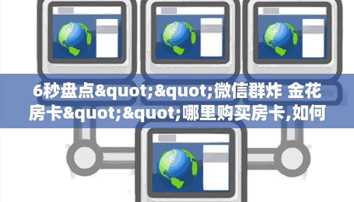 实测分享""微信炫酷牛牛房卡大厅链接""购买联系方式"房卡充值教程