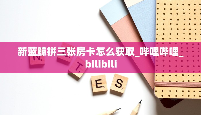 一分钟了解“斗牛房卡链接哪里买”如何获取房卡详细提取教程