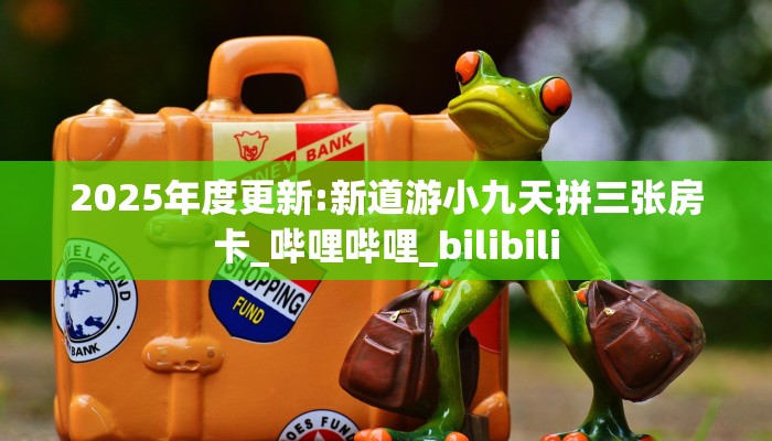 一分钟教会你""微信金花房间逗趣互娱房卡充值""购买联系方式"房卡