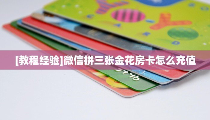 全攻略普及一下""多多金花房卡充值""购买渠道!房卡充值详细教程帷