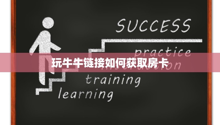 玩牛牛链接如何获取房卡