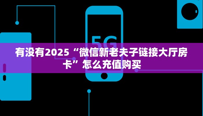 今日话题""神龙微信金花链接房卡充值""购买联系方式"房卡充值教程