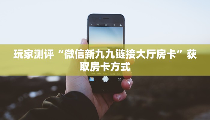 今日话题""新久久大厅怎么买房卡""在哪里充值/房卡100张多少钱
