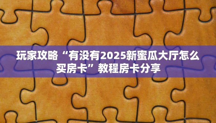 秒懂普及""盘古微信金花链接房卡充值""购买联系方式"房卡充值教程