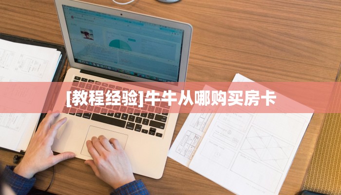 7秒懂!双喜大厅到哪里充值房卡