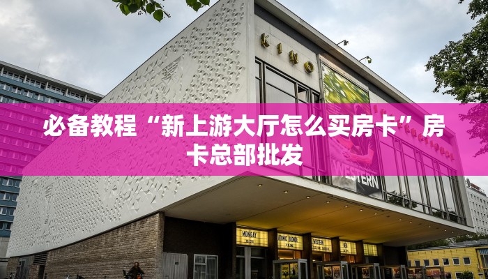 三秒盘点""正大金花房卡充值充值”获取房卡怎么购买教程