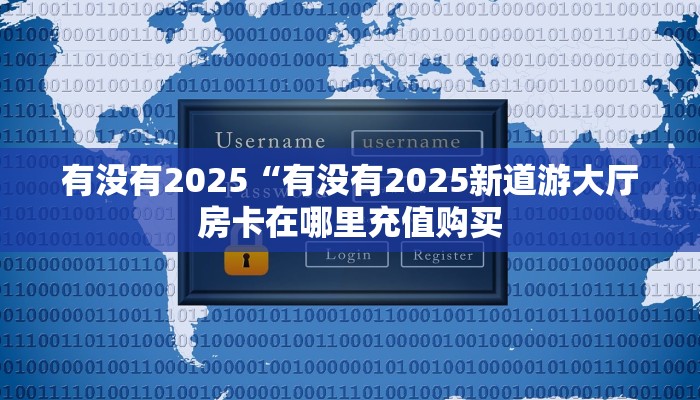 玩家必看""战神大厅房卡链接/微信新逍遥大厅""购买渠道!房卡充值