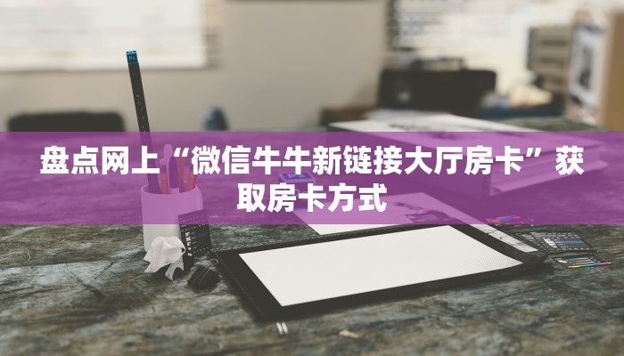 今日话题""高速牛牛房卡充值""低价获取"!’分享房卡给大家