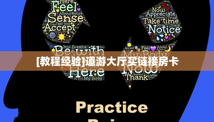 [教程经验]道游大厅买链接房卡