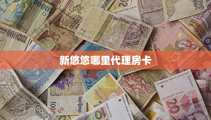 一分钟秒懂房卡“牛魔王正厅房卡在哪里买”房卡获取方式