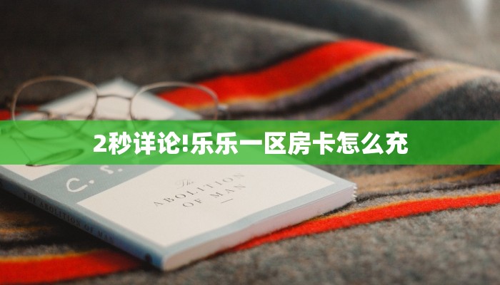 一分钟攻略“青龙大厅大厅如何充值房卡”金花自建房模式!