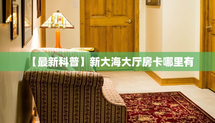 一分钟攻略“茄子娱乐大厅房卡怎么买”金花自建房模式!