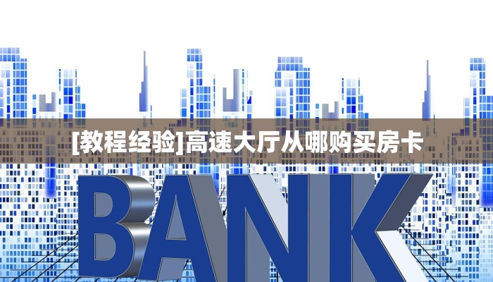 9秒了解""微信牛牛房间生肖鼠房卡充值房卡在哪获取”详细房卡怎么
