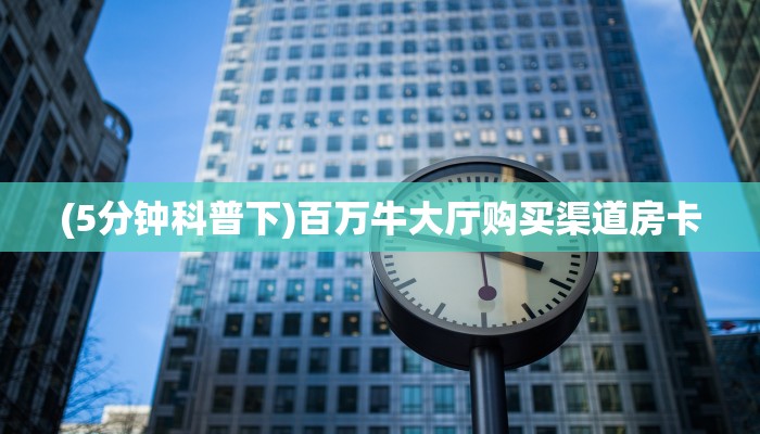 一分钟攻略""超酷微信金花链接房卡充值""购买联系方式"房卡充值