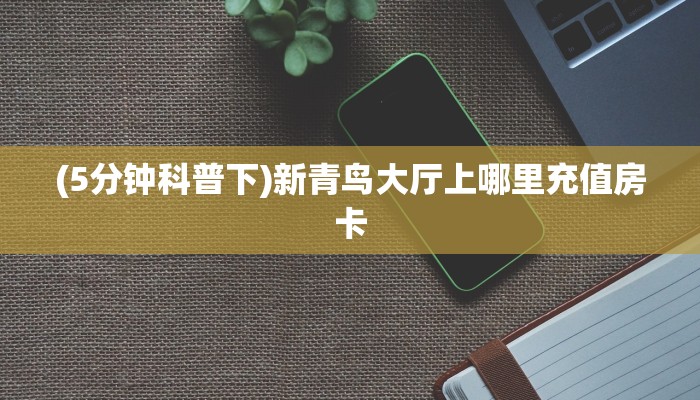 今日话题""微信椰子乐动牛牛房卡大厅链接""在哪里充值/房卡100张