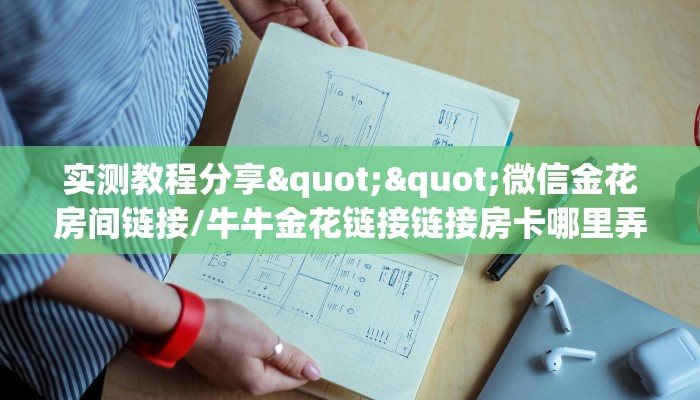 分享干货“微信红桃众娱金花房卡大厅链接""低价获取"!’分享房卡