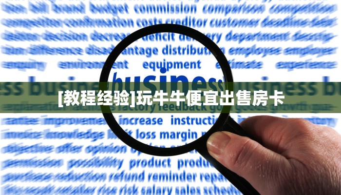 今日科普""微信新超圣牛牛房卡大厅链接""低价获取"!’分享房