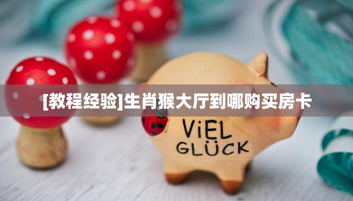 实测教程分享“拼三张金花从哪里买房卡”斗牛自建房模式!