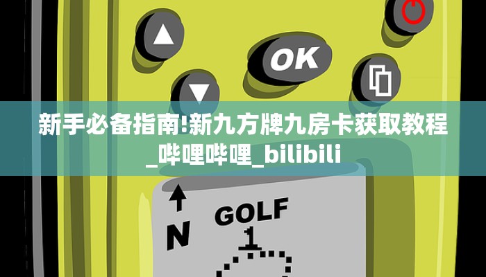 实测新手教程分享“新海贝牛牛大厅房卡充值 ”怎么充值购买
