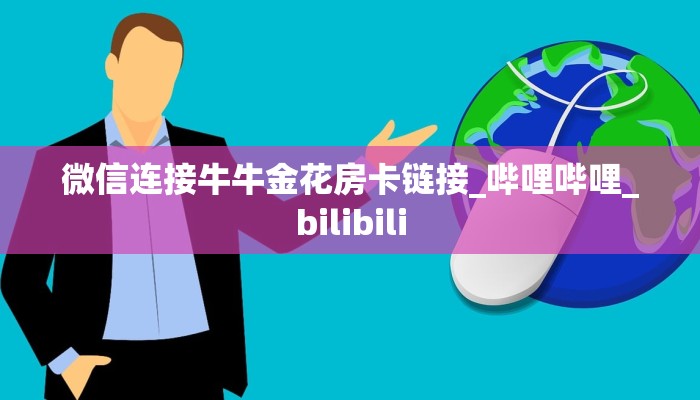 链接自建房模式!“微信群里用链接玩牛牛拼十房卡购买方式”获取