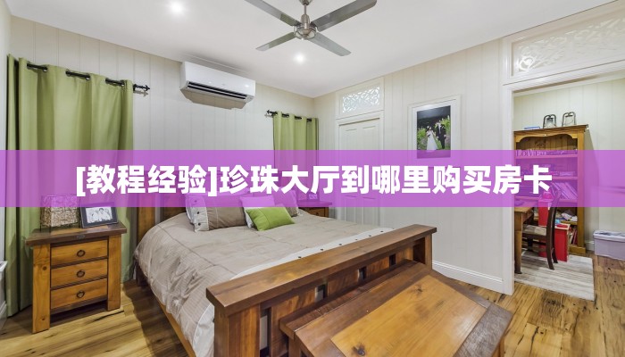 一分钟了解""微信牛牛房间美人房卡充值""房卡充值购买”详细房卡