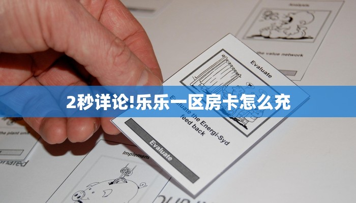 房卡科普“蛮王(老)房卡”房卡充值方式