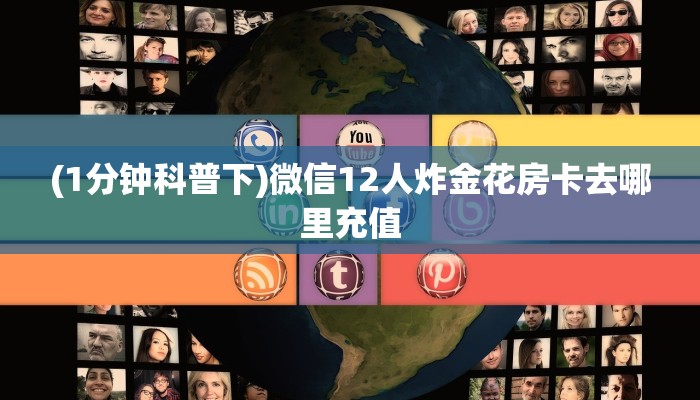 玩家必备教程""蓝盾大厅正版微信牛牛房卡""购买渠道!房卡充值详细