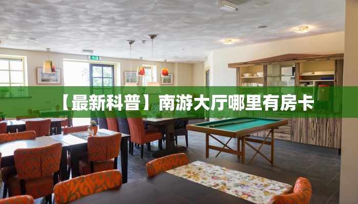 一分钟了解“朱雀大厅房卡哪买”怎么购买房卡充值