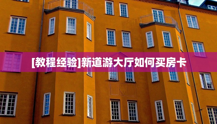 6秒盘点""玄龙大厅正版微信牛牛房卡""低价获取"!’分享房卡给大家