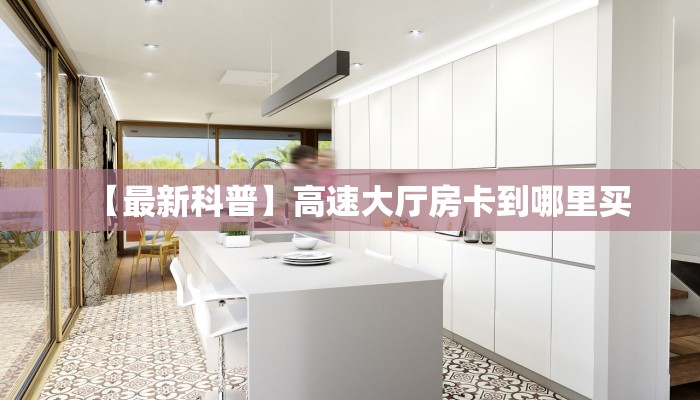 新手玩家攻略“拼三张房卡怎么获得 ”怎么充值购买