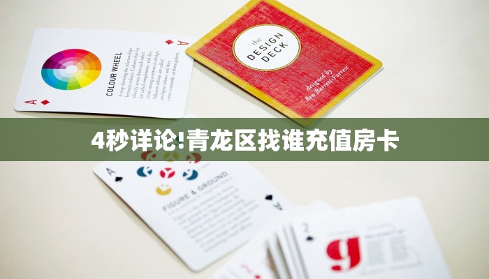 【8分钟科普下】“高朋联盟大厅购买方式房卡”牛牛自建房模式
