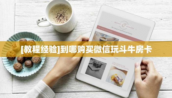 房卡科普“西游(新版)大厅房卡在哪里买”房卡充值方式