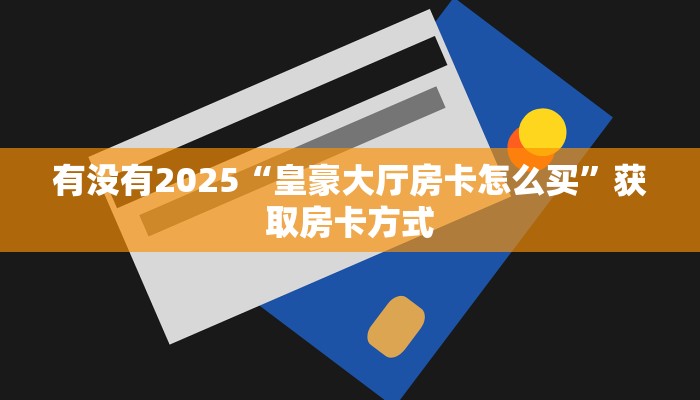 玩家必看""龙马牛牛房卡充值房卡在哪获取”详细房卡怎么购买教程