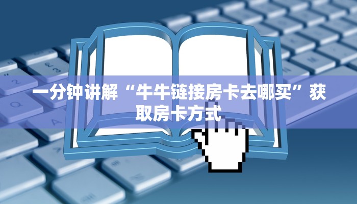 一分钟新手秒懂“怎么自己开拼三张房卡房间”哪里获取房卡教程