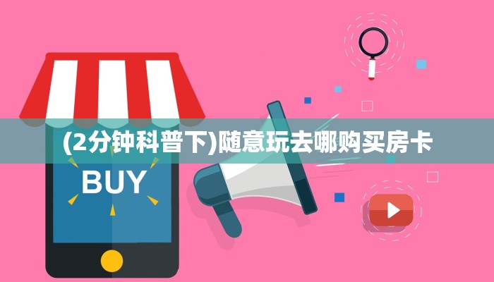 欢乐游大厅买链接房卡